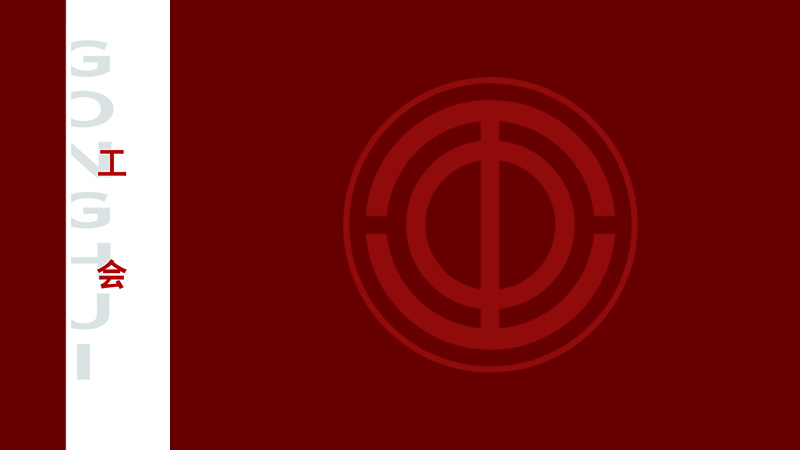 联鑫钢铁工会委员会